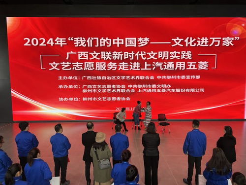 2024年“我們的中國(guó)夢(mèng)·文化進(jìn)萬(wàn)家”廣西文聯(lián)新時(shí)代文明實(shí)踐文藝志愿服務(wù)活動(dòng)在柳州舉辦
