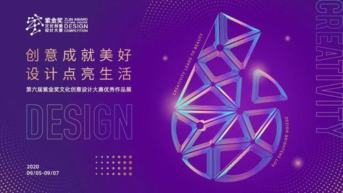創意賦能，美好生活——2020紫金獎文化創意設計大賽優秀作品展活動全覽